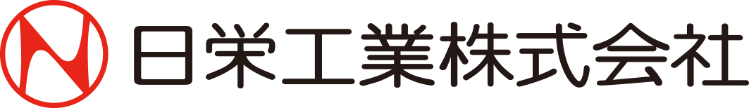 日栄工業株式会社